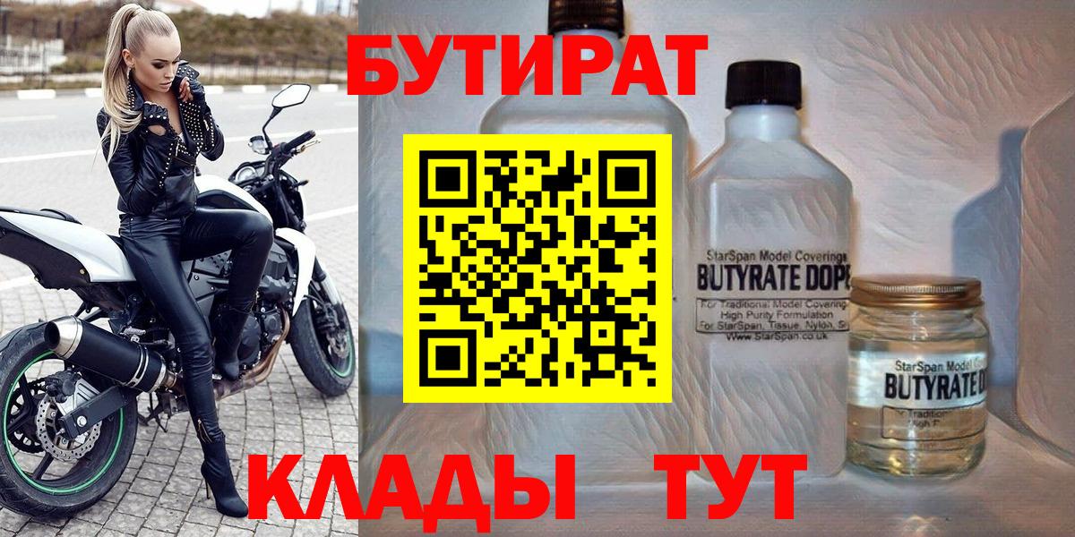 БУТИРАТ вода Наро-Фоминск