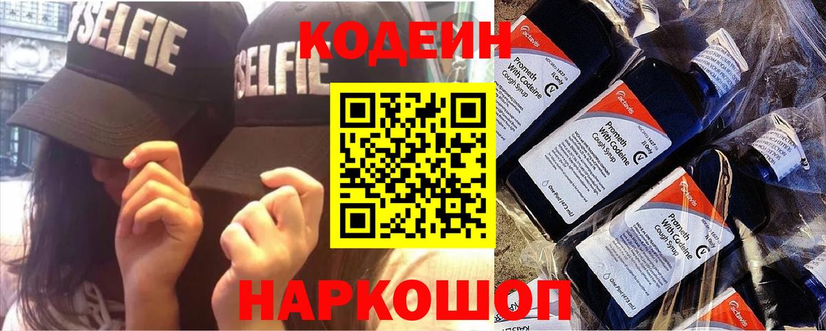 Кодеин Purple Drank  Наро-Фоминск  Кодеин Purple Drank 