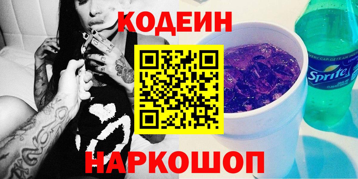 Кодеин Purple Drank Наро-Фоминск